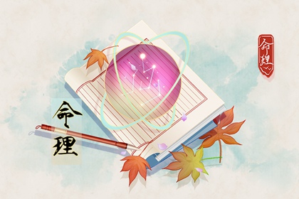 新浪命盘查询_紫微看近期运势_紫微星免费排盘_塔罗占卜测紫微星_命盘神煞查询